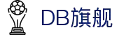 DB旗舰·(中国区)官方网站